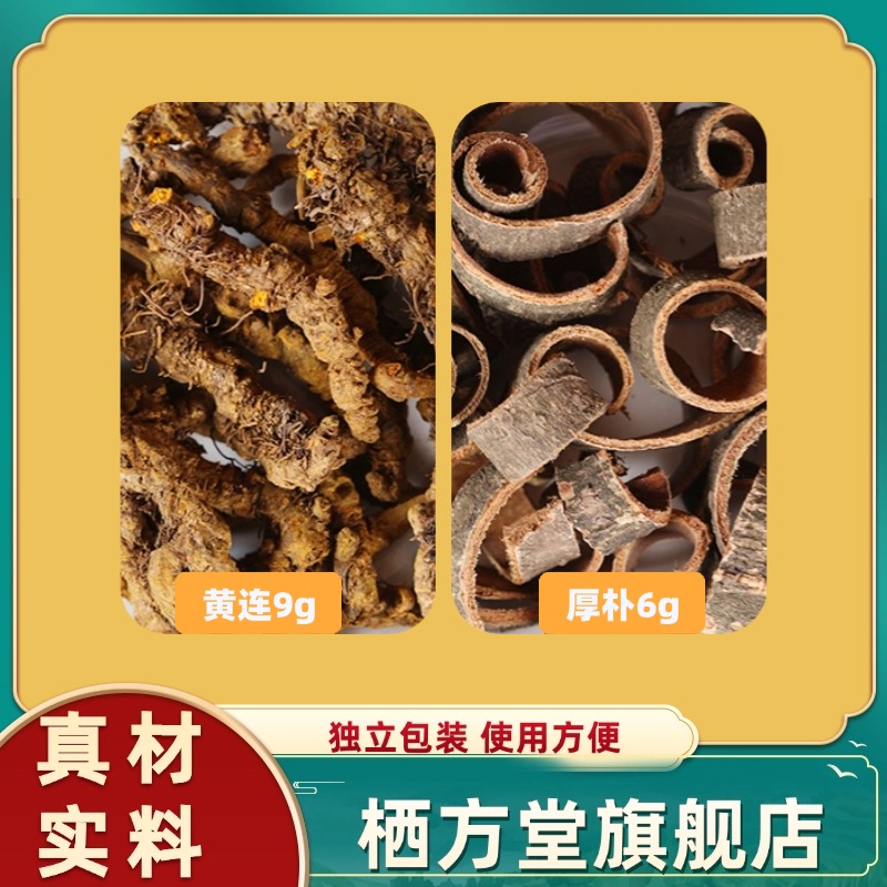 黄连厚朴汤中药材原材料黄连厚朴黄莲独立包装煮水泡水