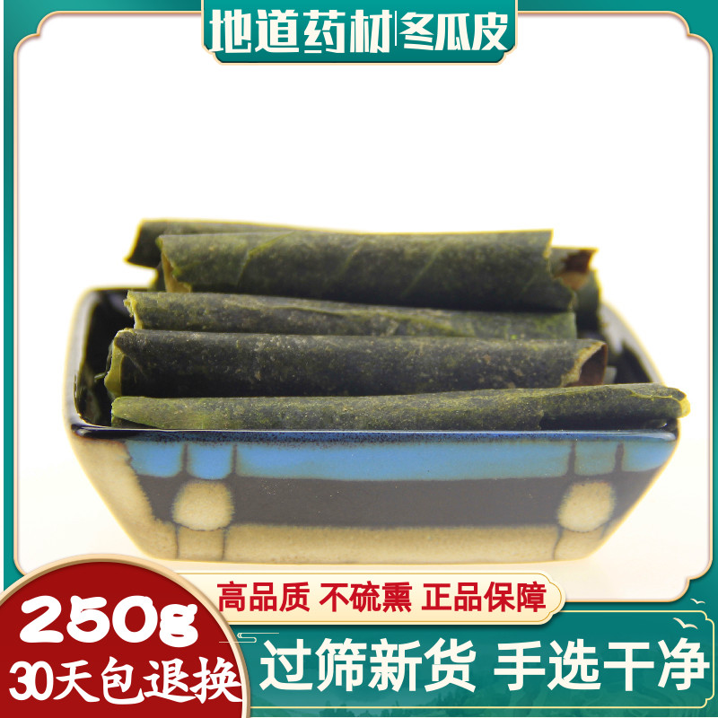 冬瓜皮干中药材250g冬瓜荷叶茶山楂陈皮旗舰店正品泡水非特级野生