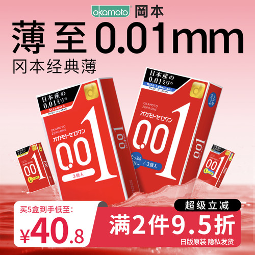 冈本001超薄避孕套男用0.01隐形裸入正品安全套大号官方旗舰店002