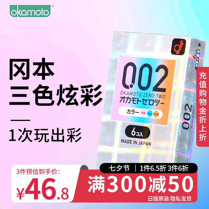 冈本002超薄避孕套旗舰店正品安全套炫彩情趣款6只装均薄润滑