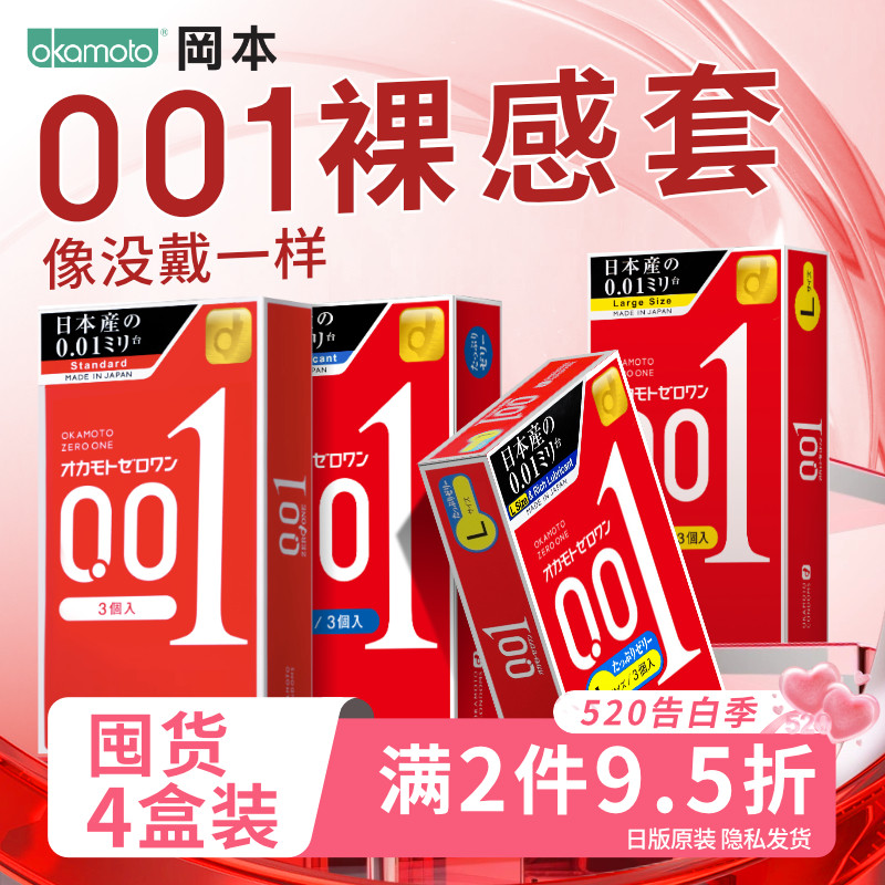 冈本001囤货｜避孕套男用超薄官方正品旗舰店安全0.01byt3只*4盒