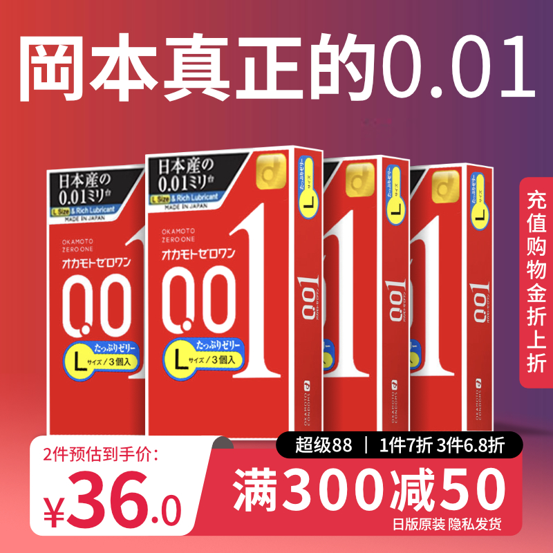冈本001囤货｜避孕套男用超薄官方正品旗舰店安全0.01byt3只*4盒