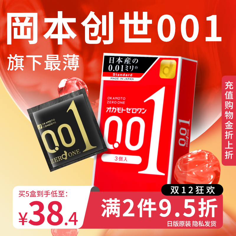 冈本0.01超薄避孕套001安全男用裸入正品专用旗舰店安全套大号