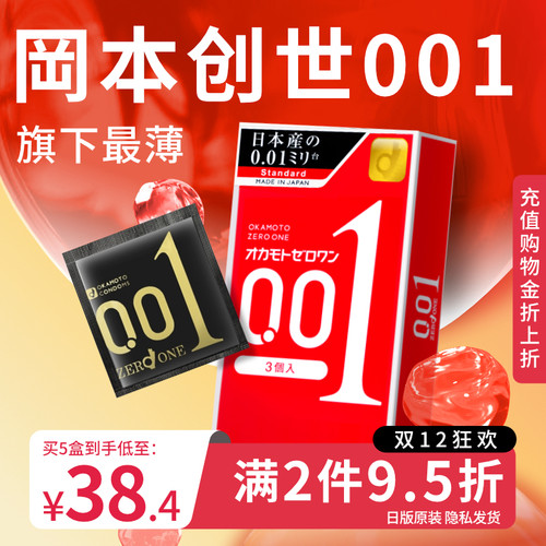 冈本0.01超薄避孕套001安全男用裸入正品专用旗舰店安全套大号