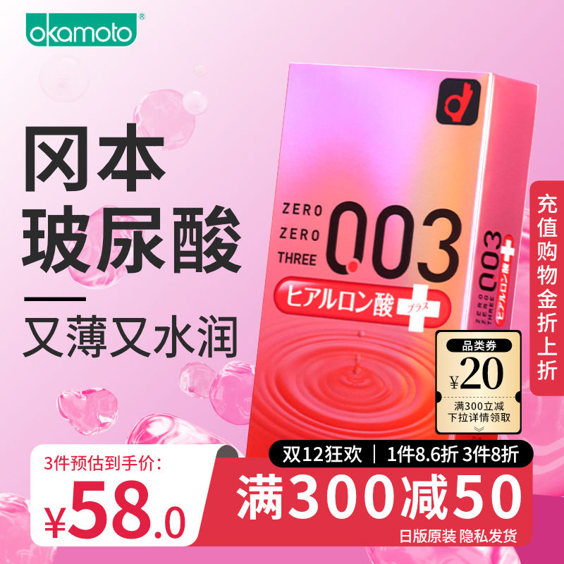 【冈本003】玻尿酸避孕套安全套超薄裸入情趣官方旗舰店正品001tt