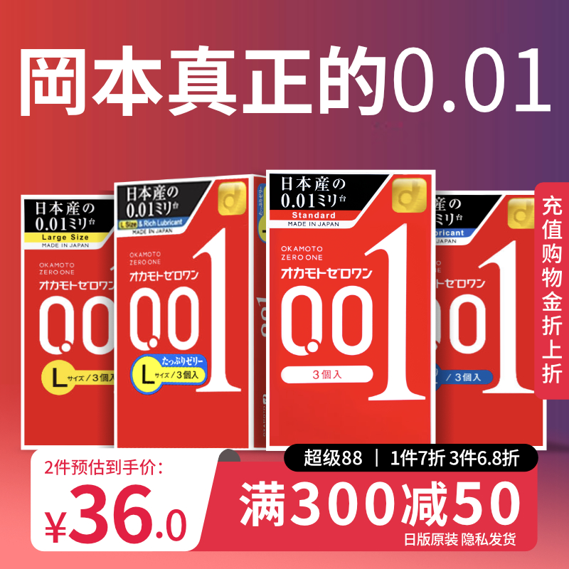 冈本001囤货｜避孕套男用超薄官方正品旗舰店安全0.01byt3只*4盒
