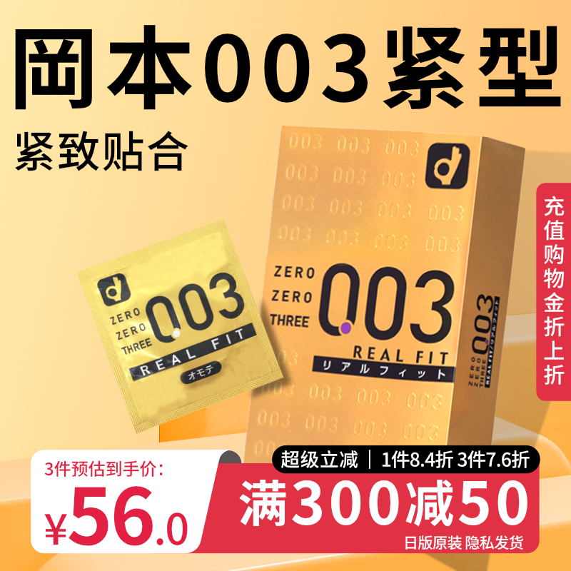 【紧致超薄】冈本003避孕套官方旗舰店正品男女用裸入安全套10只