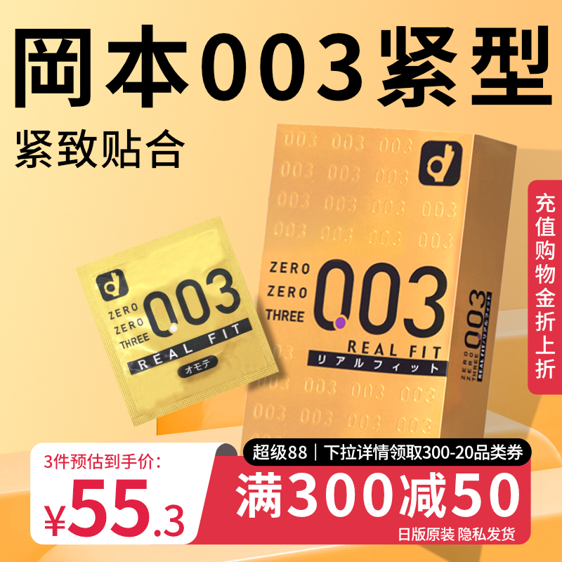 【紧致超薄】冈本003避孕套官方旗舰店正品男女用裸入安全套10只