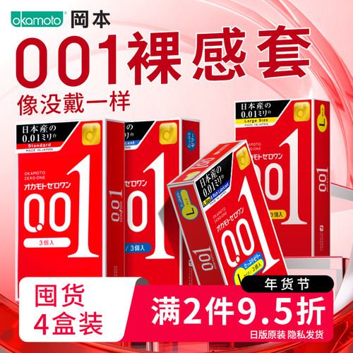 冈本001囤货｜避孕套男用超薄官方正品旗舰店安全0.01byt3只*4盒