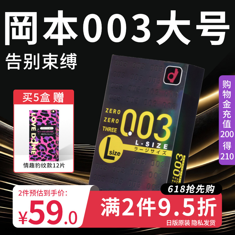 冈本003大号超薄避孕套安全套男士专用裸入情趣官方旗舰店正品byt