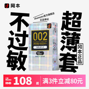 okamoto冈本002超薄避孕套安全套标准款12只装成人情趣用品日本