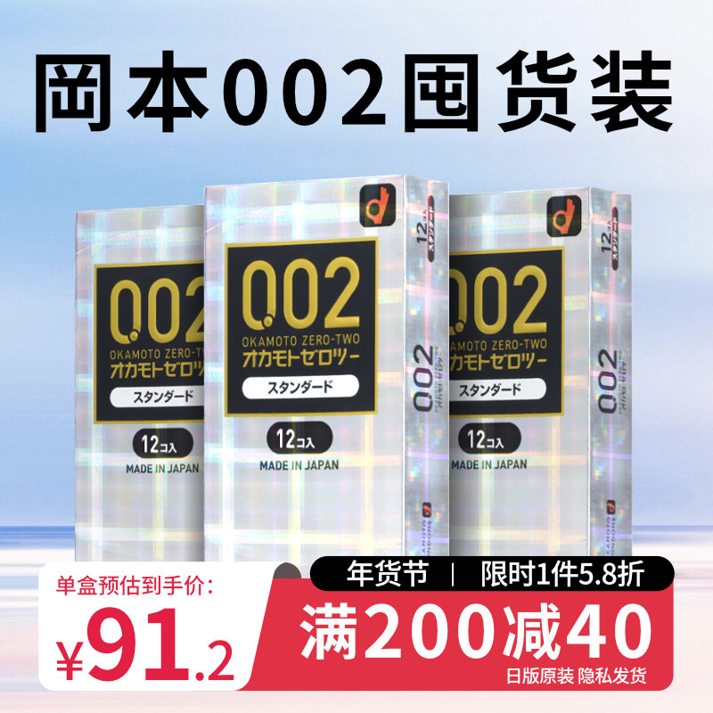 【3盒装】冈本002超薄避孕套安全套标准款12只装成人情趣用品日本