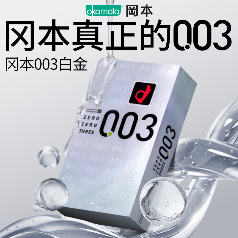 冈本003超薄避孕套白金官方旗舰店正品男女用裸入安全套套12只byt