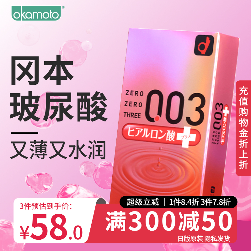 【冈本003】玻尿酸避孕套安全套超薄裸入情趣官方旗舰店正品001tt