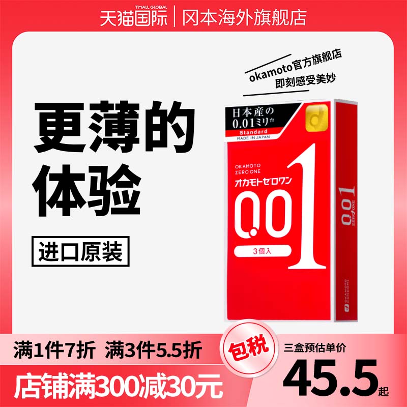 【冈本001】冈本避孕套无感超薄0.01官方旗舰店安全套均薄润滑