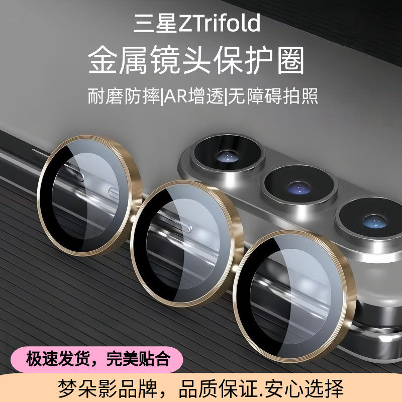 适用于三星ZTrifold镜头膜trifold鹰眼保护圈Samsung三折叠手机后摄像头保护盖Galaxy相机防护框镜片全覆盖膜图片