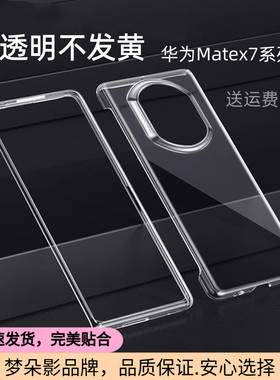 适用于华为matex7手机壳x6透明壳mateX5折叠屏x3保护套x7典藏版X6布发黄超薄前屏边框全包防摔外壳简约PC硬壳