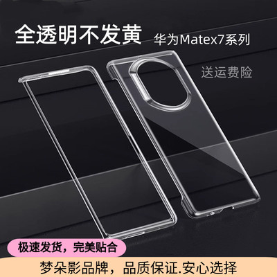 适用于华为matex7手机壳x6透明壳mateX5折叠屏x3保护套x7典藏版X6布发黄超薄前屏边框全包防摔外壳简约PC硬壳