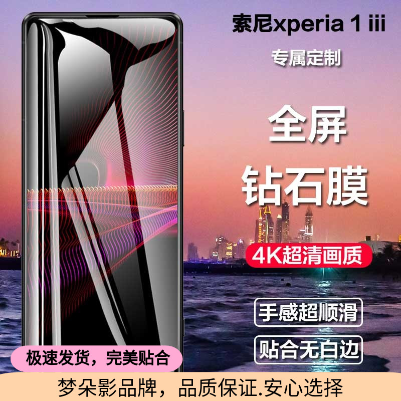 索尼xperia1iii3代吸附钢化膜