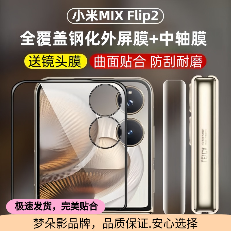 小米mixflip2手机钢化膜mix折叠屏flip内外屏保护膜小折叠防窥膜xiaomi防偷窥中轴铰链侧边后背贴膜配件适用