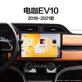 东南电咖EV10专用无线carplay中控显示大屏导航仪 21新款