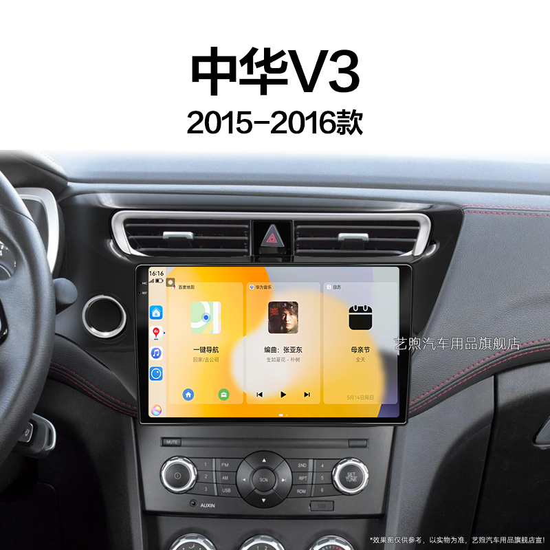 15/16老款华晨中华V3专用一体机多媒体车载蓝牙中控显示大屏导航