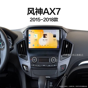 东风风神AX7专用改装 18老款 倒车影像中控显示大屏导航仪