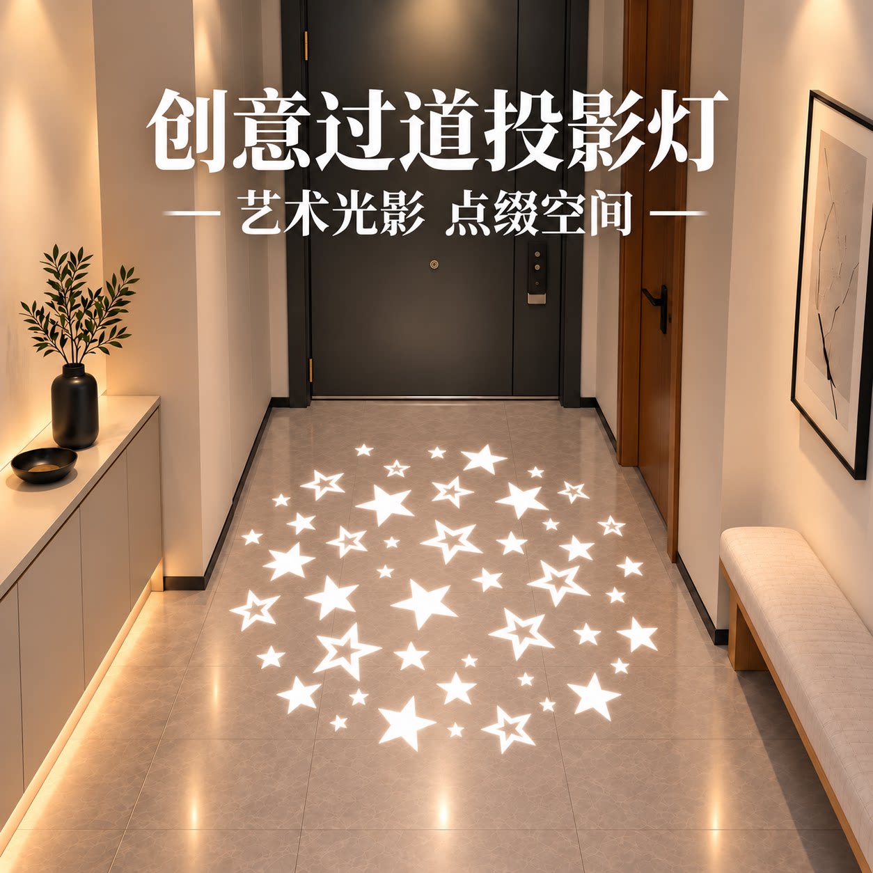 星星创意过道入户玄关氛围投影灯