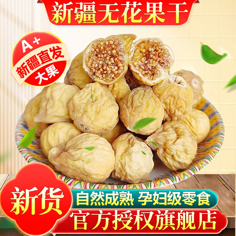 2025年新货新疆无花果干旗舰店黄体酮煲汤泡水孕妇无非土耳其添加