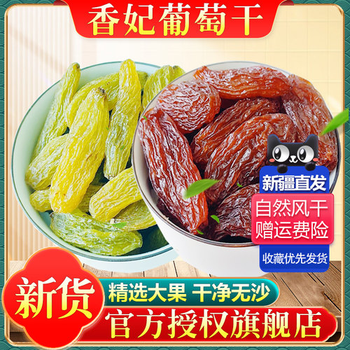 葡萄干新疆特产绿香妃红香妃