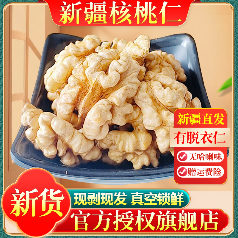 新疆生核桃仁2024年新货新鲜原味的孕妇阿克苏纸皮核桃肉去皮脱皮
