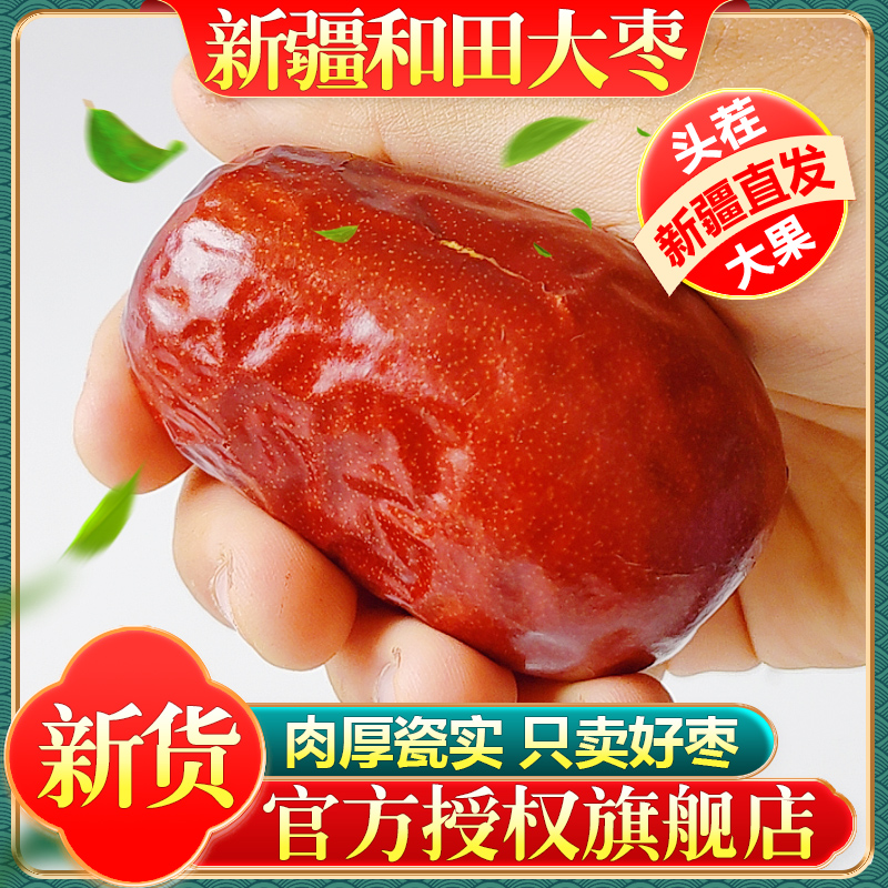 新疆和田大枣特红枣特产枣子原生态礼盒旗舰店级新货一级