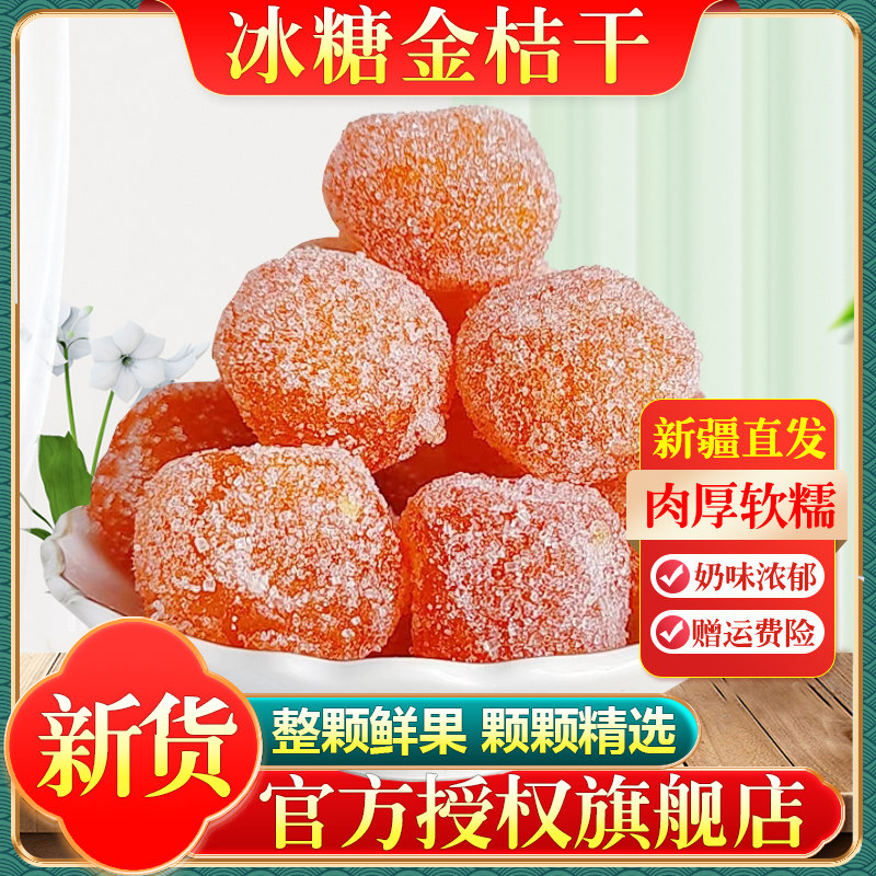 正宗冰糖金桔干新疆特产天山雪桔500g金橘干零食蜜饯果脯橘子干