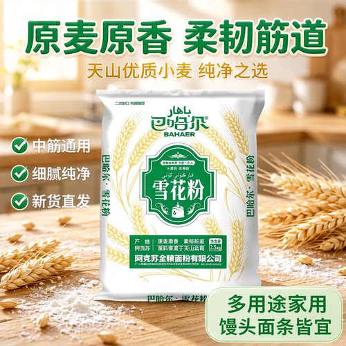 新疆雪花粉用途广泛纯小麦面粉