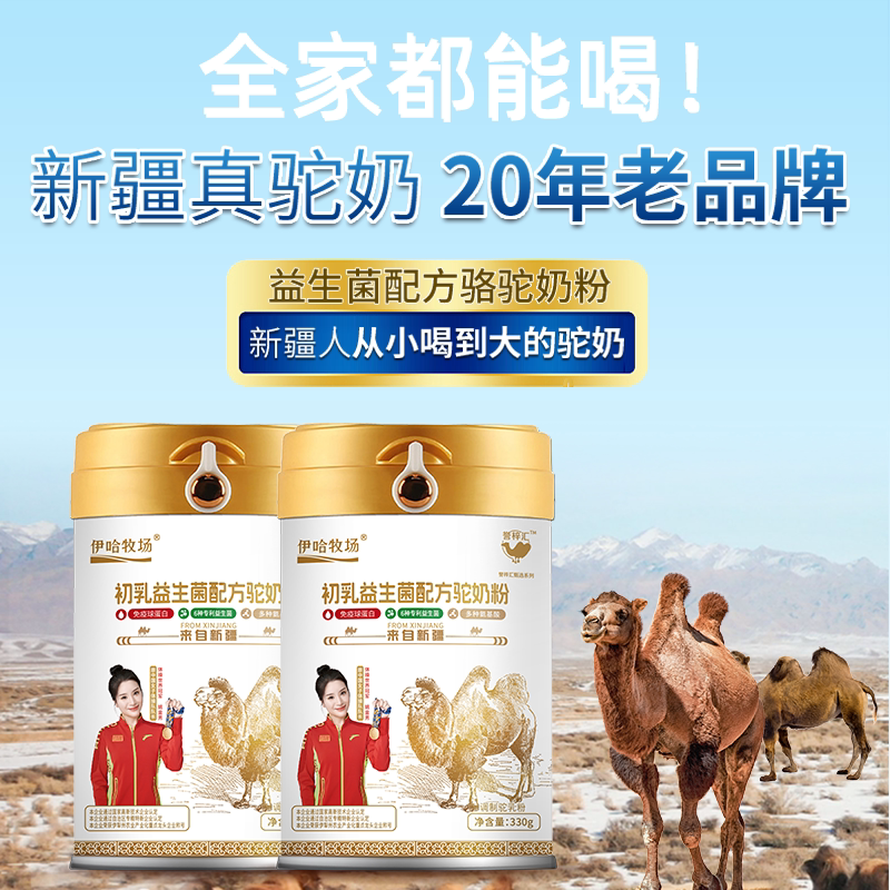 伊哈牧场骆驼奶粉新疆伊犁正宗中老年青少年高钙益生菌驼乳粉初乳