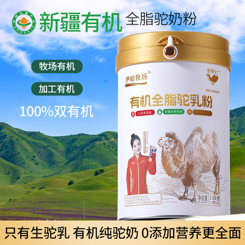 40年老厂有机纯驼奶粉330g买2发3