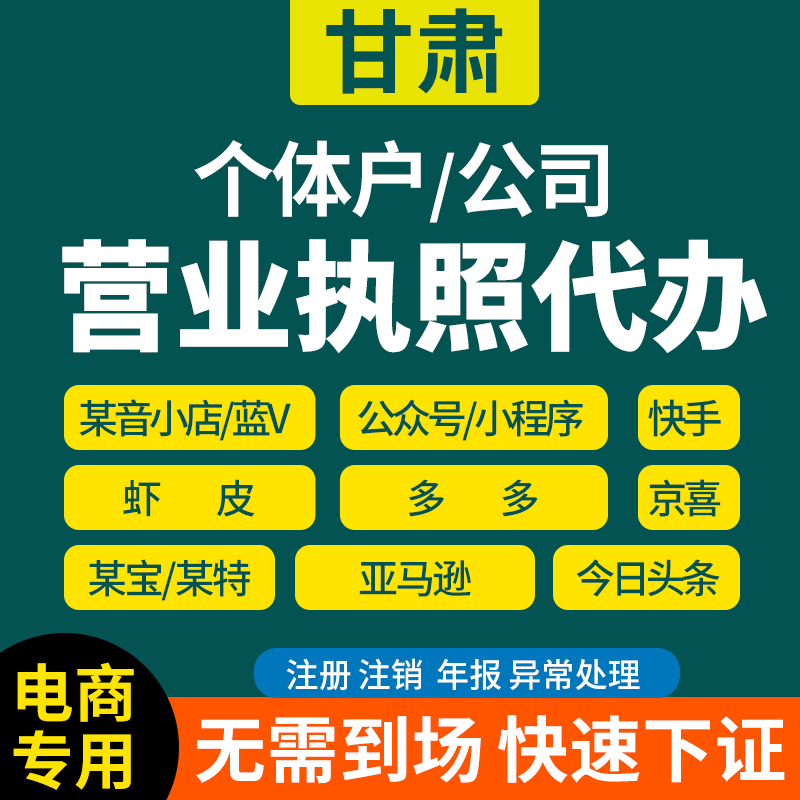 代办甘肃营业执照公司个体工商户注册年审年报注销电商网店全类目