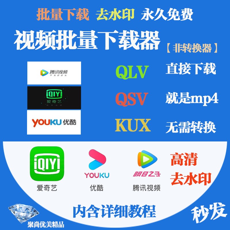 腾讯视频qclv转mp4优酷kux爱奇异qsv转mp4 高清去水印