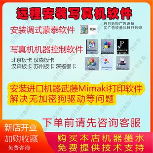 武藤MIMAKI奥威旭丽乐彩盈点天彩世纪风写真机蒙泰驱动软件安装
