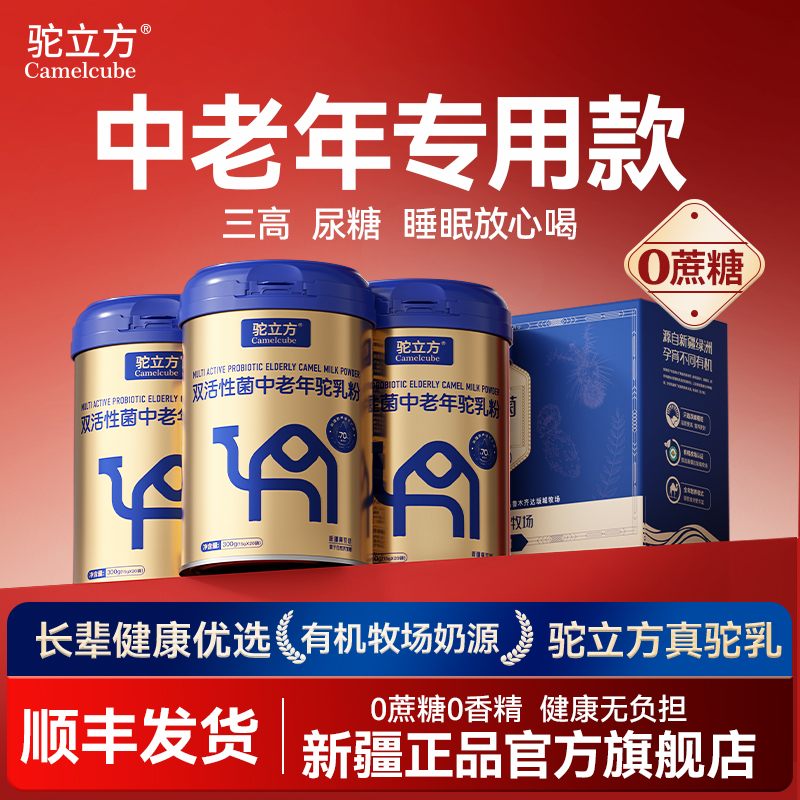 中老年人专用驼乳粉新疆驼奶粉正品官方旗舰店高钙益生菌骆驼奶粉