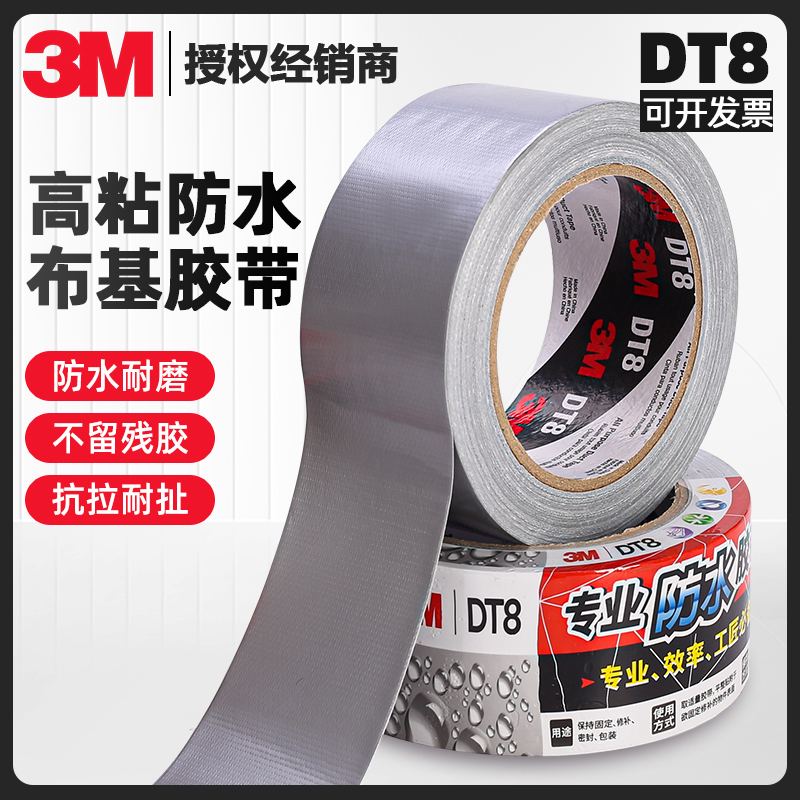 3MDT8布基胶带大力胶高粘补漏