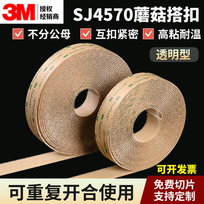 3M正品4570透明蘑菇搭扣强粘