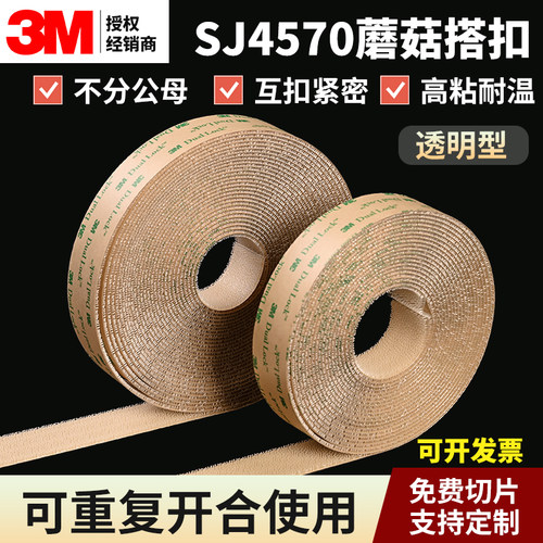 3M正品4570透明蘑菇搭扣强粘