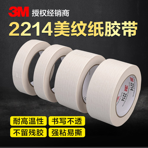3M正品2214美纹纸胶带无残胶