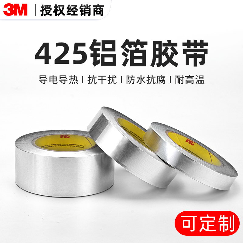 425铝箔胶带3M正品高粘耐高温