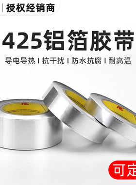正品 3M425铝箔胶带金属防水耐高温导电导热信号屏蔽抗干扰耐腐蚀