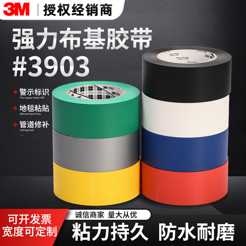 3m3903彩色布基胶带正品防水耐磨
