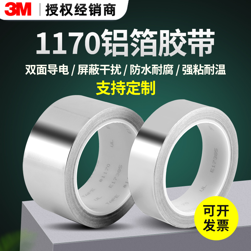 3M1170铝箔胶带双面导电耐高温