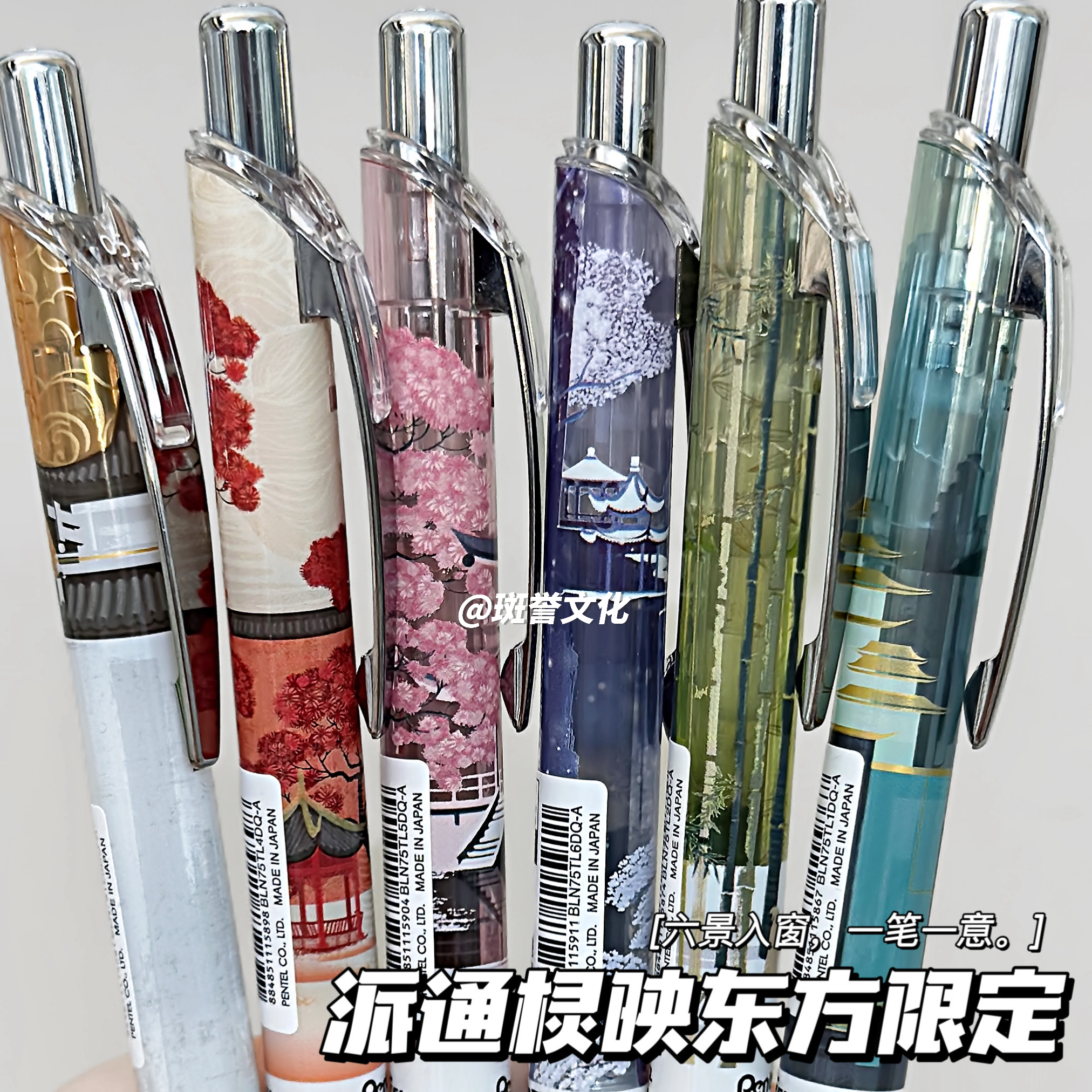 日本PENTEL派通东方限定笔