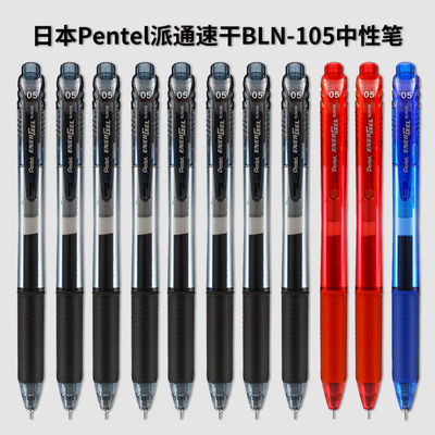 日本pentel派通速干中性笔105